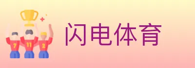 闪电体育 logo